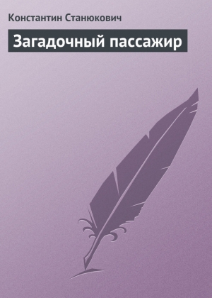 обложка книги Загадочный пассажир - Константин Станюкович