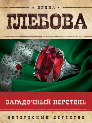 обложка книги Загадочный перстень - Ирина Глебова