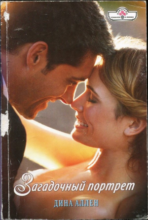 обложка книги Загадочный портрет - Дина Аллен