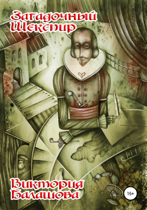 обложка книги Загадочный Шекспир - Виктория Балашова