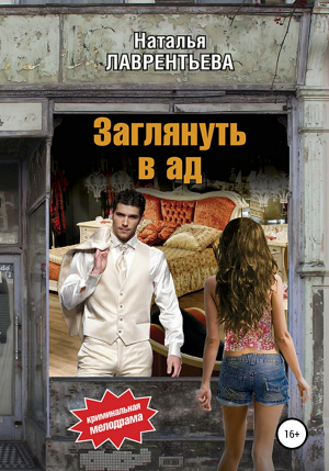 обложка книги Заглянуть в ад - Наталья Лаврентьева