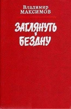 обложка книги Заглянуть в бездну - Владимир Максимов