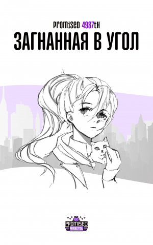 обложка книги Загнанная в угол (СИ) - Mireille Okamitsu