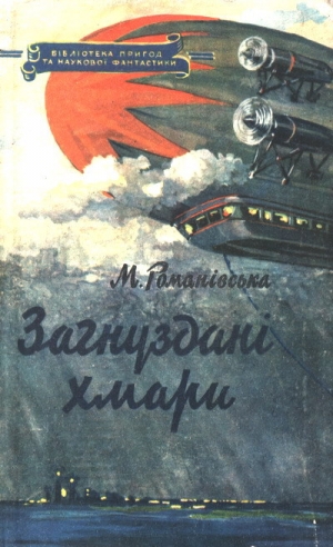 обложка книги Загнуздані хмари - М. Романівська