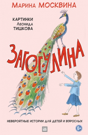 обложка книги Загогулина - Марина Москвина