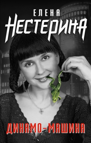 обложка книги «Загогулины» - Елена Нестерина