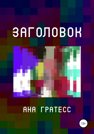 обложка книги Заголовок - Ана Гратесс