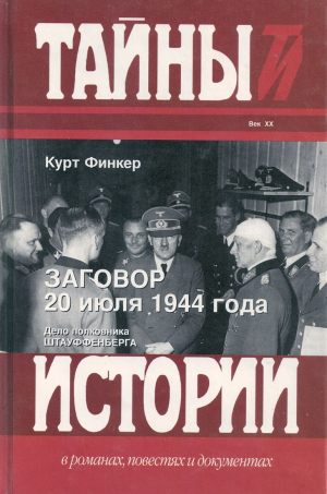 обложка книги Заговор 20 июля 1944 года. Дело полковника Штауффенберга - Курт Финкер