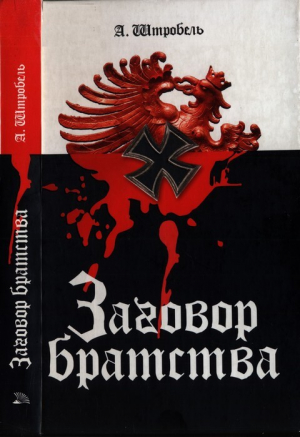 обложка книги Заговор братства - Арно Штробель