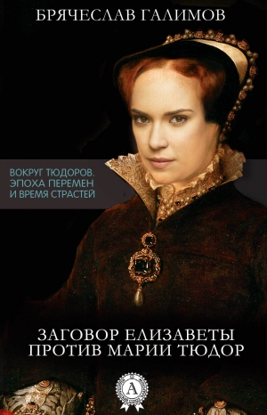 обложка книги Заговор Елизаветы против ее сестры Марии Тюдор - Галимов Брячеслав