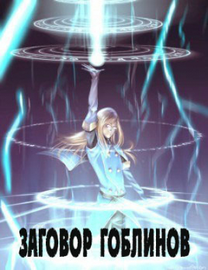 обложка книги Заговор гоблинов (СИ) - Avadhuta