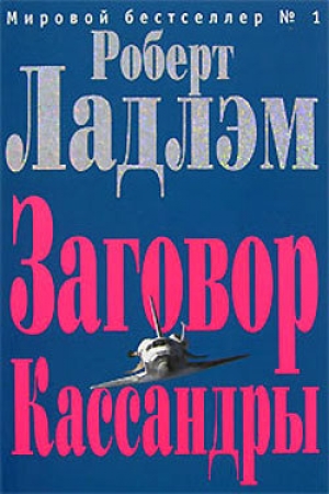 обложка книги Заговор Кассандры - Роберт Ладлэм