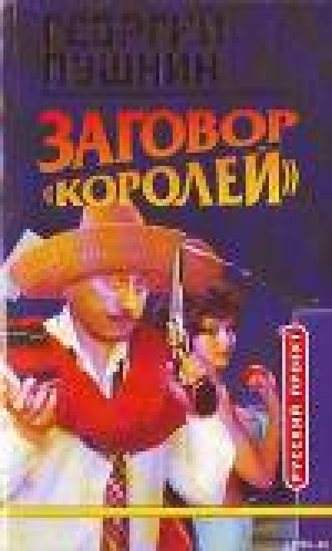 обложка книги Заговор «Королей» - Георгий Пушнин