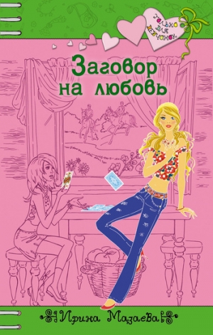 обложка книги Заговор на любовь - Ирина Мазаева