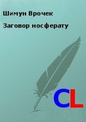 обложка книги Заговор носферату (СИ) - Шимун Врочек