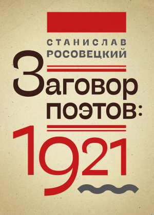 обложка книги Заговор поэтов: 1921 - Станислав Росовецкий