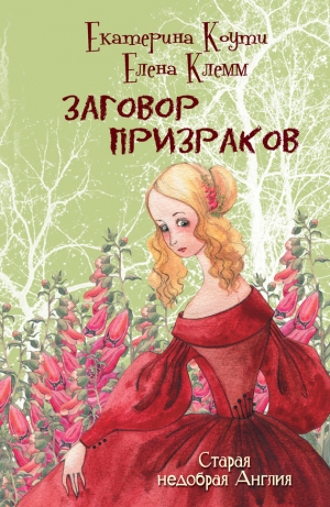 обложка книги Заговор призраков - Екатерина Коути