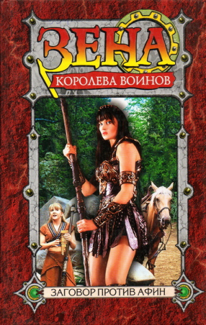 обложка книги Заговор против Афин - Рю Эмерсон