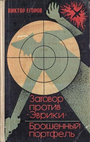 обложка книги Заговор против «Эврики». Брошенный портфель - Виктор Егоров
