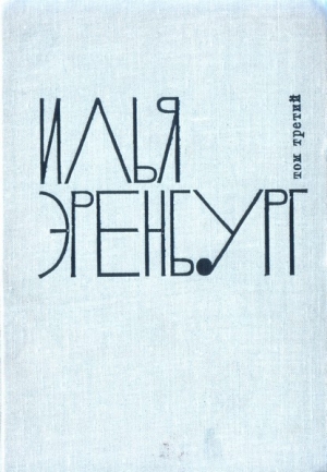 обложка книги Заговор равных - Илья Эренбург