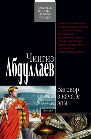 обложка книги Заговор в начале эры - Чингиз Абдуллаев