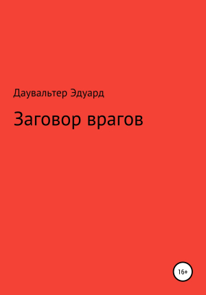 обложка книги Заговор врагов - Эдуард Даувальтер