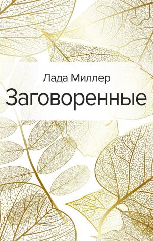 обложка книги Заговоренные - Лада Миллер