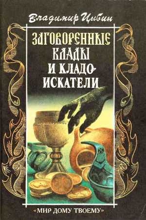 обложка книги Заговоренные клады и кладоискатели - Владимир Цыбин