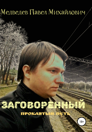 обложка книги Заговоренный - Павел Медведев