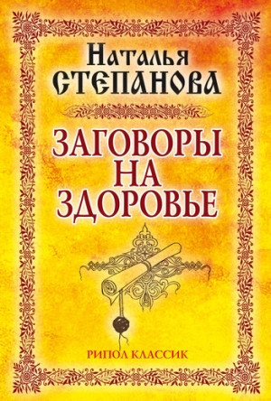 обложка книги Заговоры на здоровье - Наталья Степанова