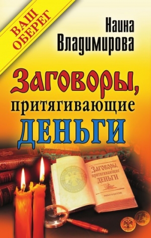 обложка книги Заговоры, притягивающие деньги - Наина Владимирова