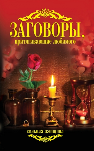 обложка книги Заговоры, притягивающие любимого - Антонина Соколова