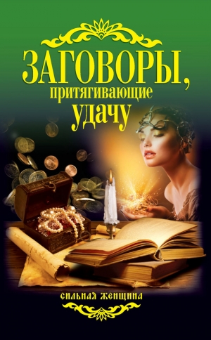 обложка книги Заговоры, притягивающие удачу - Антонина Соколова
