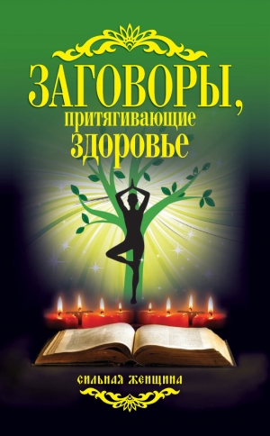 обложка книги Заговоры, притягивающие здоровье - Антонина Соколова