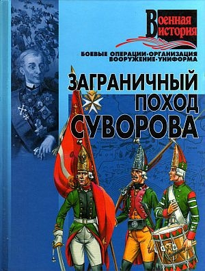 обложка книги Заграничный поход Суворова - Автор Неизвестен