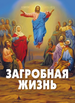 обложка книги Загробная жизнь - А. Фомин