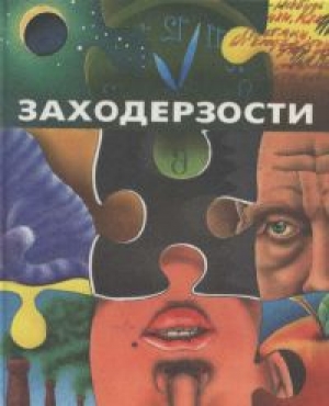 обложка книги Заходерзости - Борис Заходер