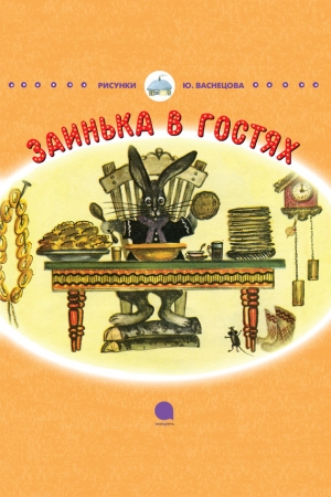 обложка книги Заинька в гостях - Корней Чуковский