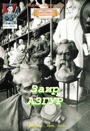 обложка книги Заир Азгур (СИ) - Бехия Люгниева