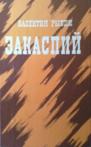обложка книги Закаспий - Валентин Рыбин