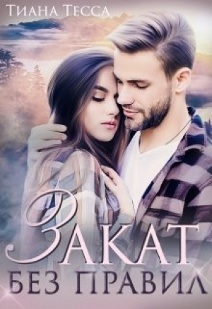 обложка книги Закат без правил (СИ) - Тиана Тесса