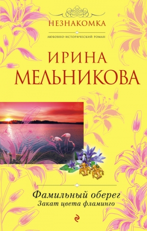 обложка книги Закат цвета фламинго - Ирина Мельникова