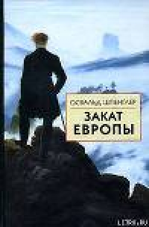 обложка книги Закат Европы. Том 1. Образ и действительность - Освальд Арнольд Шпенглер Готтфрид