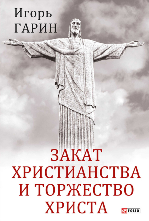 обложка книги Закат христианства и торжество Христа - Игорь Гарин