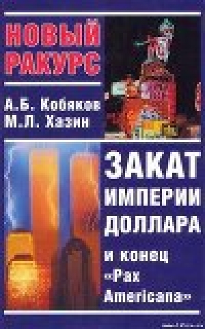 обложка книги Закат империи доллара и конец "Pax Americana" - Андрей Кобяков
