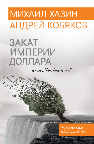 обложка книги Закат империи доллара и конец «Pax Americana» - Андрей Кобяков