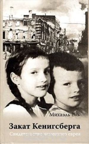 обложка книги Закат Кенигсберга<br />Свидетельство немецкого еврея - Михаэль Цвик