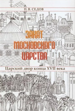 обложка книги Закат Московского царства. Царский двор конца XVII в. (2-е издание) - Павел Седов