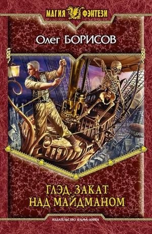 обложка книги Закат над Майдманом - Олег Борисов