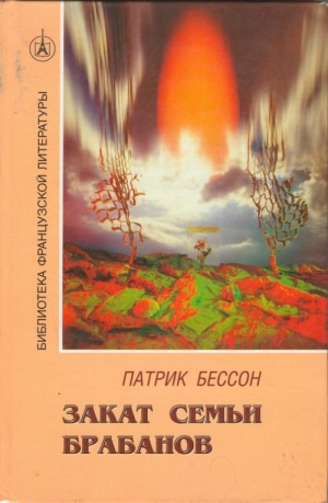 обложка книги Закат семьи Брабанов - Патрик Бессон